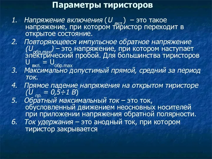 Параметры тиристоров 1. Напряжение включения (U вкл ) – это