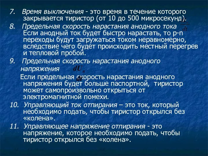 7. Время выключения - это время в течение которого закрывается