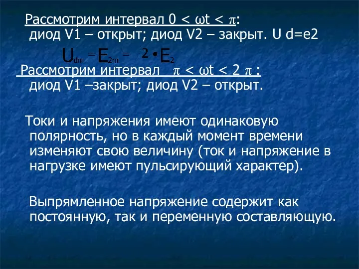 Рассмотрим интервал 0 Рассмотрим интервал π Токи и напряжения имеют