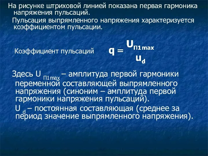 На рисунке штриховой линией показана первая гармоника напряжения пульсаций. Пульсация