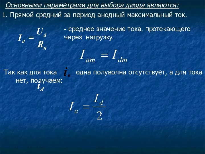 Основными параметрами для выбора диода являются: 1. Прямой средний за