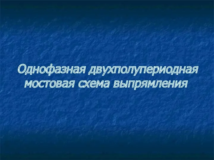 Однофазная двухполупериодная мостовая схема выпрямления