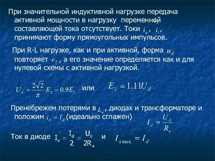 При значительной индуктивной нагрузке передача активной мощности в нагрузку переменной