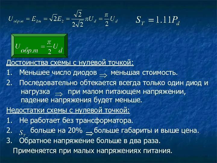 Достоинства схемы с нулевой точкой: 1. Меньшее число диодов меньшая