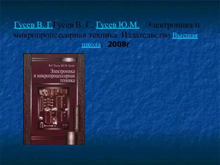 Гусев В. Г.Гусев В. Г., Гусев Ю.М. Электроника и микропроцессорная техника Издательство Высшая школа, 2008г