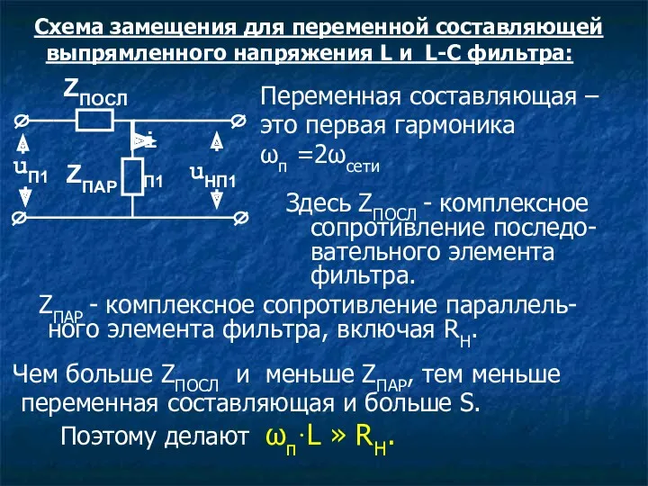 Схема замещения для переменной составляющей выпрямленного напряжения L и L-C