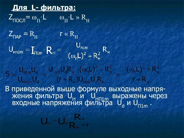 Для L- фильтра: ZПОСЛ= ωП·L ωП·L » RН ZПАР =