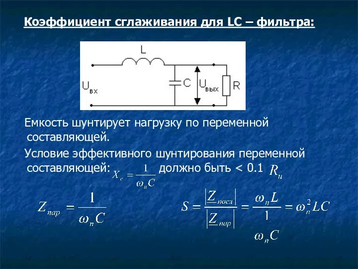 Коэффициент сглаживания для LС – фильтра: Емкость шунтирует нагрузку по