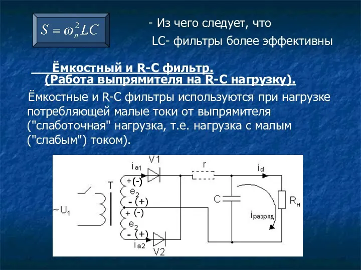 - Из чего следует, что LC- фильтры более эффективны Ёмкостные