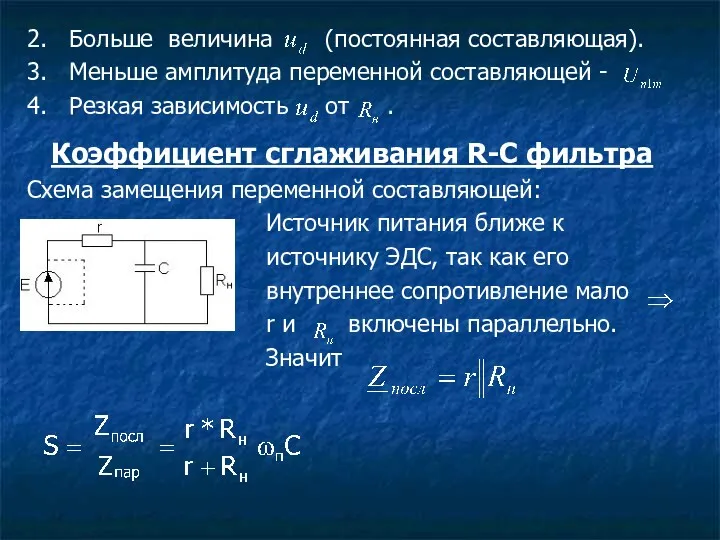 2. Больше величина (постоянная составляющая). 3. Меньше амплитуда переменной составляющей