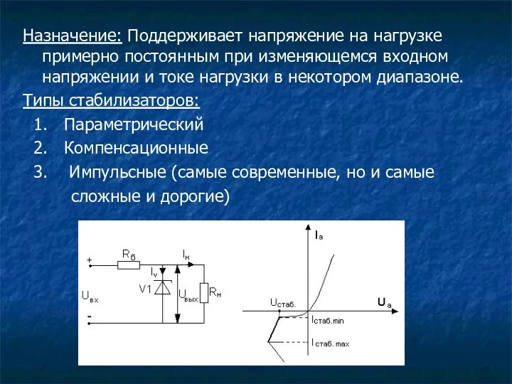 Назначение: Поддерживает напряжение на нагрузке примерно постоянным при изменяющемся входном