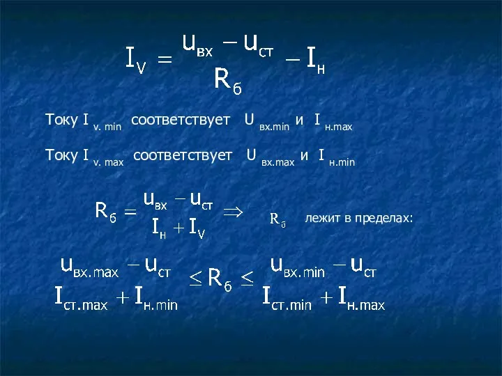 лежит в пределах: Току I v. min соответствует U вх.min