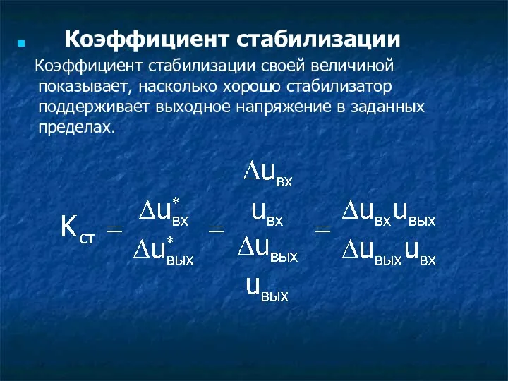 Коэффициент стабилизации Коэффициент стабилизации своей величиной показывает, насколько хорошо стабилизатор поддерживает выходное напряжение в заданных пределах.