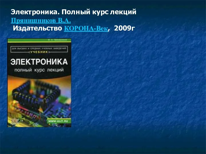 Электроника. Полный курс лекций Прянишников В.А. Издательство КОРОНА-Век, 2009г