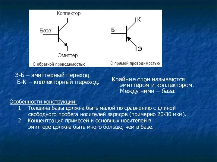 Э-Б – эмиттерный переход. Б-К – коллекторный переход. Особенности конструкции: