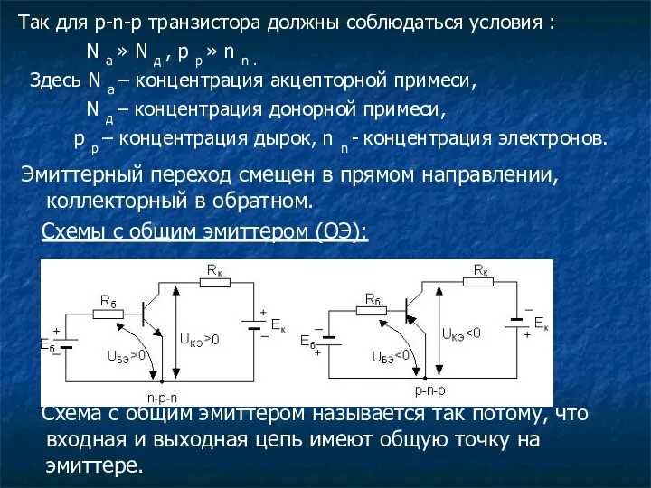 Эмиттерный переход смещен в прямом направлении, коллекторный в обратном. Схемы