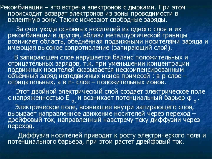 Рекомбинация – это встреча электронов с дырками. При этом происходит