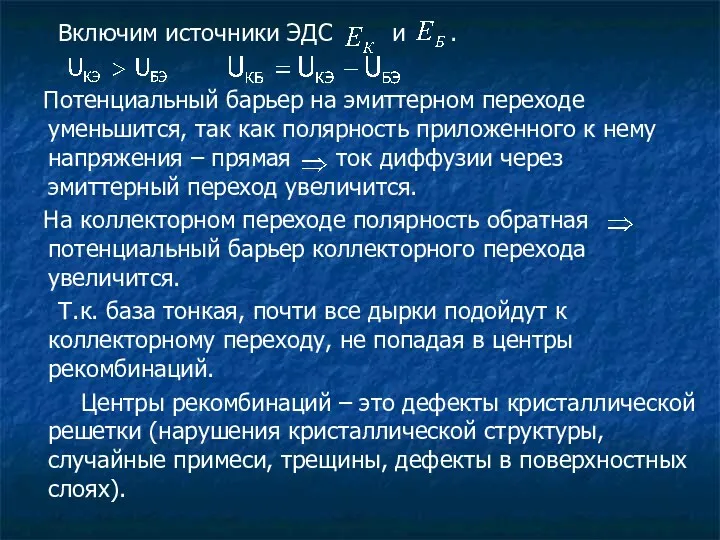 Включим источники ЭДС и . Потенциальный барьер на эмиттерном переходе