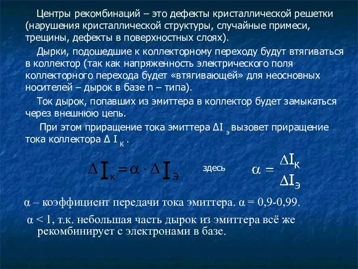 Центры рекомбинаций – это дефекты кристаллической решетки (нарушения кристаллической структуры,