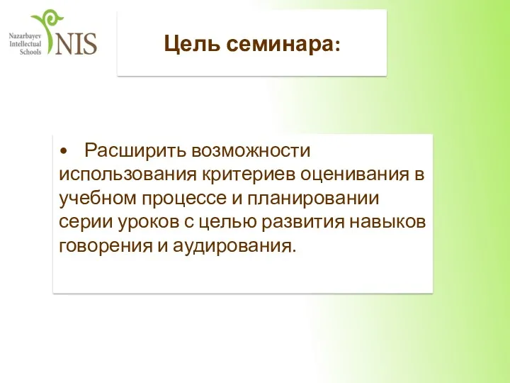 Цель семинара: • Расширить возможности использования критериев оценивания в учебном