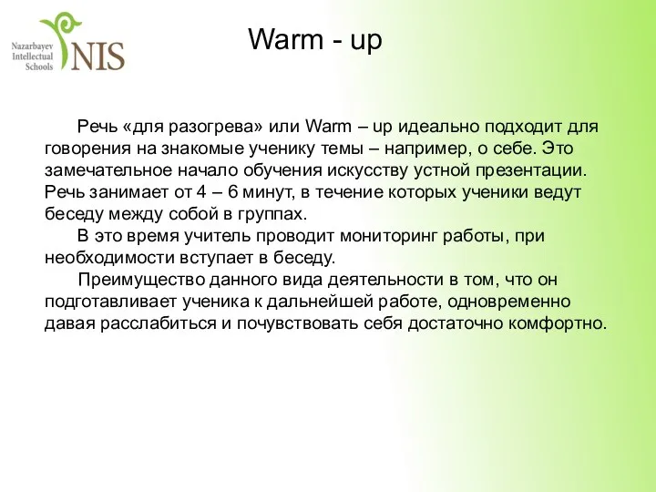 Речь «для разогрева» или Warm – up идеально подходит для