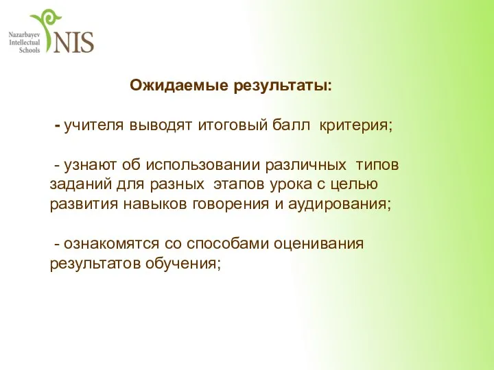 Ожидаемые результаты: - учителя выводят итоговый балл критерия; - узнают