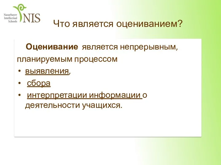 Оценивание является непрерывным, планируемым процессом выявления, сбора интерпретации информации о деятельности учащихся. Что является оцениванием?