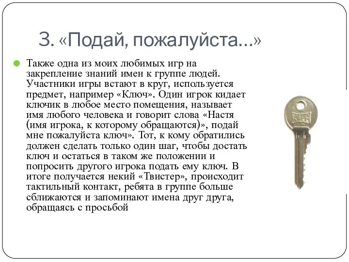 3. «Подай, пожалуйста…» Также одна из моих любимых игр на