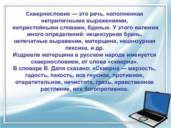 Сквернословие — это речь, наполненная неприличными выражениями, непристойными словами, бранью.