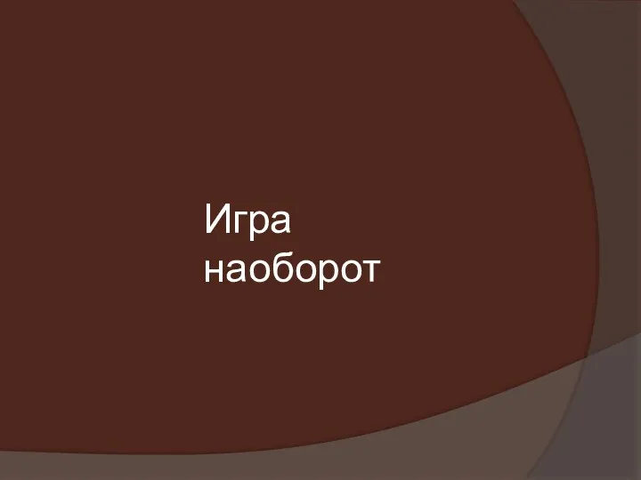 Игра наоборот