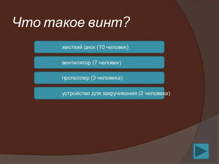 Что такое винт? жесткий диск (10 человек) вентилятор (7 человек)