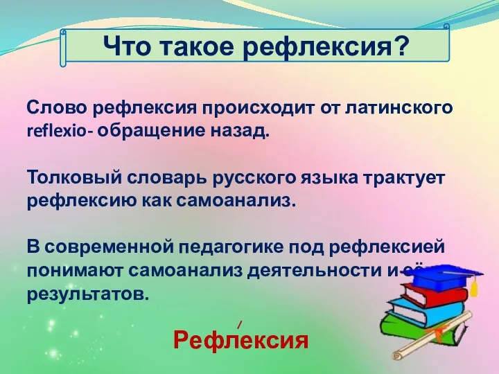 Что такое рефлексия? Слово рефлексия происходит от латинского reflexio- обращение