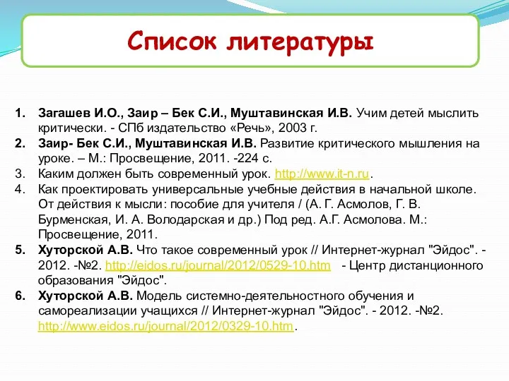 Список литературы Загашев И.О., Заир – Бек С.И., Муштавинская И.В.