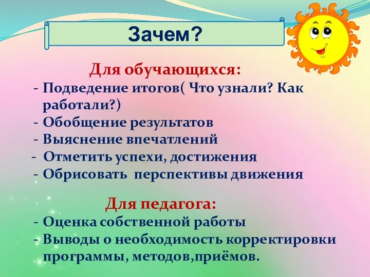 Зачем? Для обучающихся: Подведение итогов( Что узнали? Как работали?) Обобщение