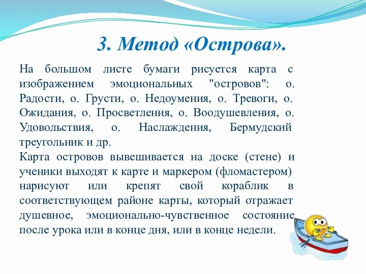 На большом листе бумаги рисуется карта с изображением эмоциональных "островов":