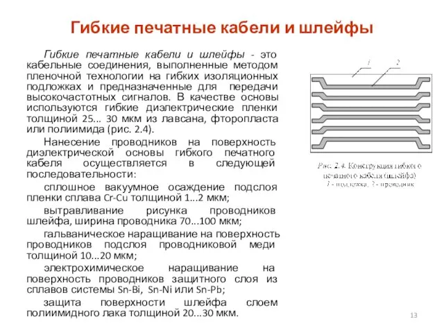 Гибкие печатные кабели и шлейфы Гибкие печатные кабели и шлейфы