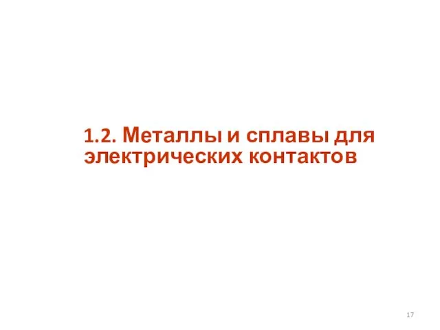 1.2. Металлы и сплавы для электрических контактов