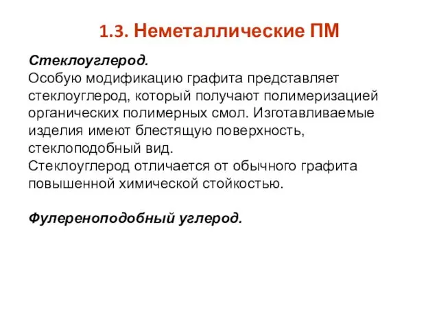 1.3. Неметаллические ПМ Стеклоуглерод. Особую модификацию графита представляет стеклоуглерод, который