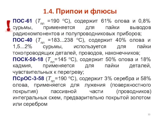 1.4. Припои и флюсы ПОС-61 (Тпл =190 оС), содержит 61%