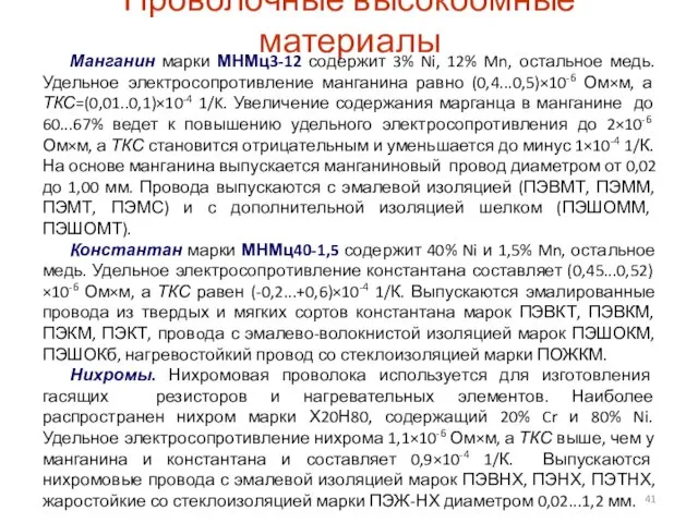 Проволочные высокоомные материалы Манганин марки МНМц3-12 содержит 3% Ni, 12%