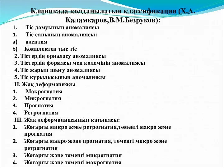 Клиникада қолданылатын классификация (Х.А.Каламкаров,В.М.Безруков): Тіс дамуының аномалиясы Тіс санының аномалиясы: