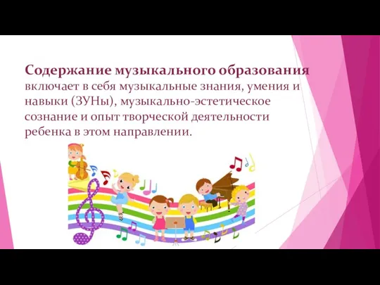 Содержание музыкального образования включает в себя музыкальные знания, умения и