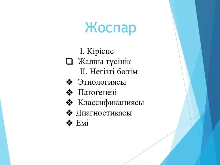 Жоспар І. Кіріспе Жалпы түсінік ІІ. Негізгі бөлім Этиологиясы Патогенезі Классификациясы Диагностикасы Емі