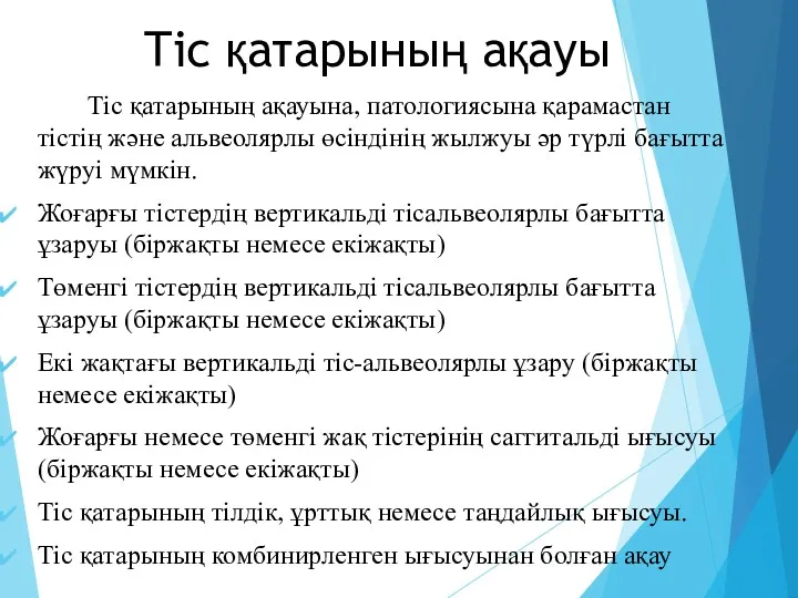 Тіс қатарының ақауы Тіс қатарының ақауына, патологиясына қарамастан тістің және альвеолярлы өсіндінің жылжуы