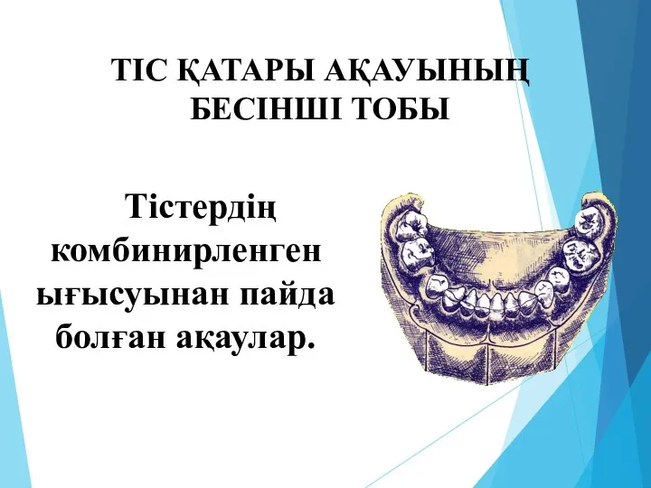 ТІС ҚАТАРЫ АҚАУЫНЫҢ БЕСІНШІ ТОБЫ Тістердің комбинирленген ығысуынан пайда болған ақаулар.