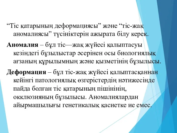 “Тіс қатарының деформациясы” және “тіс-жақ аномалиясы” түсініктерін ажырата білу керек. Аномалия – бұл