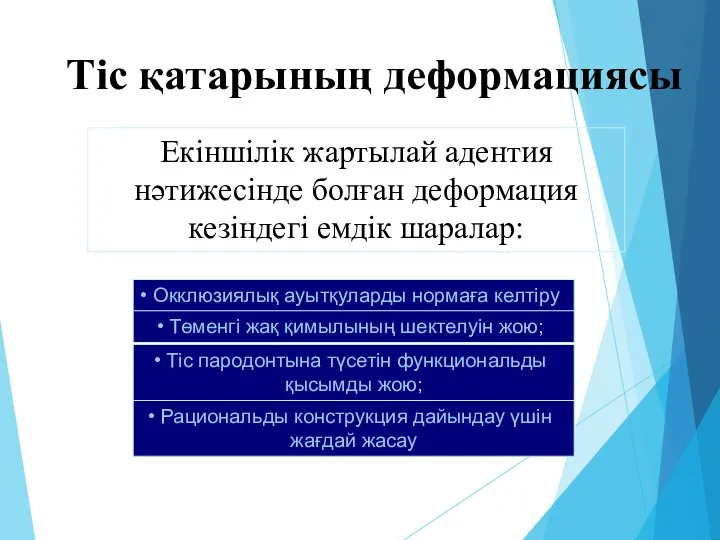 Тіс қатарының деформациясы Екіншілік жартылай адентия нәтижесінде болған деформация кезіндегі емдік шаралар: Окклюзиялық