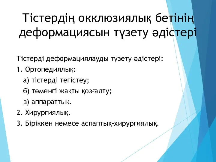 Тістердің окклюзиялық бетінің деформациясын түзету әдістері Тістерді деформациялауды түзету әдістері: 1. Ортопедиялық: а)