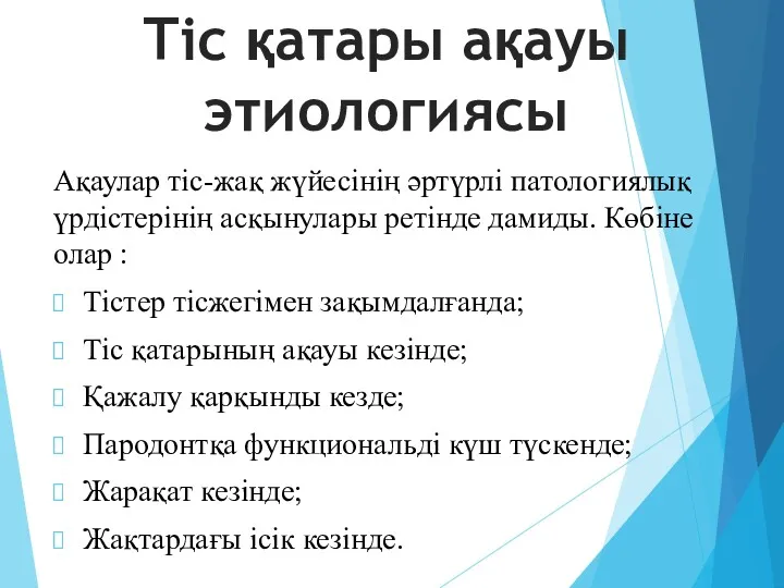 Ақаулар тіс-жақ жүйесінің әртүрлі патологиялық үрдістерінің асқынулары ретінде дамиды. Көбіне олар : Тістер