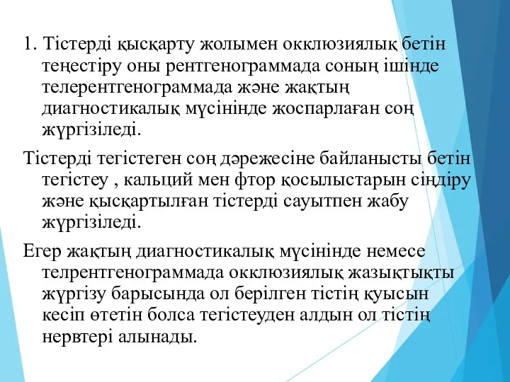 1. Тістерді қысқарту жолымен окклюзиялық бетін теңестіру оны рентгенограммада соның ішінде телерентгенограммада және